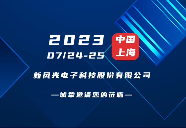 誠摯邀請 |  新風(fēng)光邀您共赴第二屆新型儲能產(chǎn)業(yè)高質(zhì)量發(fā)展大會！