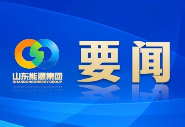 新春獻詞 山東能源集團黨委書記、董事長 李偉